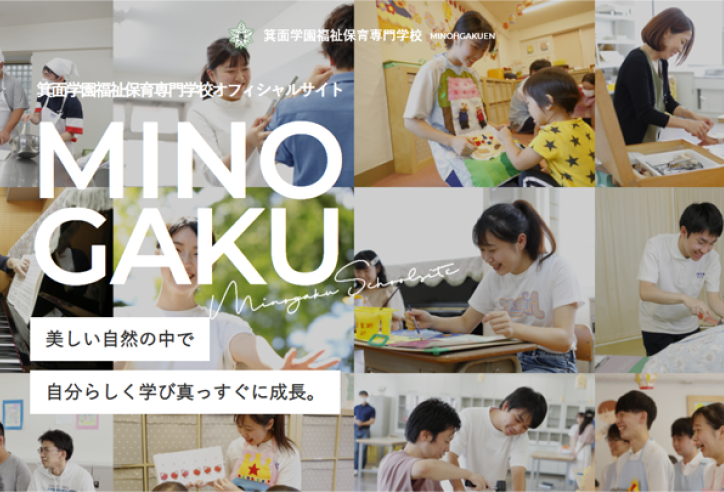 箕面学園福祉保育専門学校