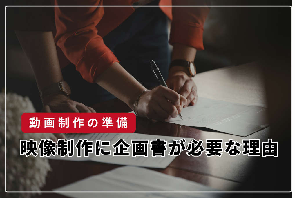 映像制作に企画書が必要な理由