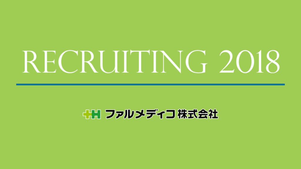 ファルメディコ株式会社様