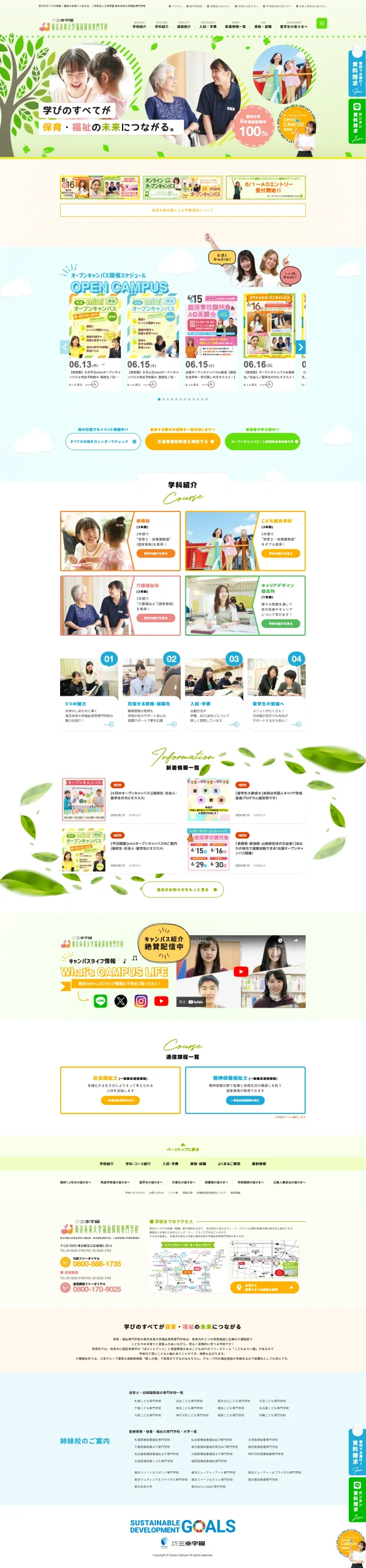 東京未来大学福祉保育専門学校
