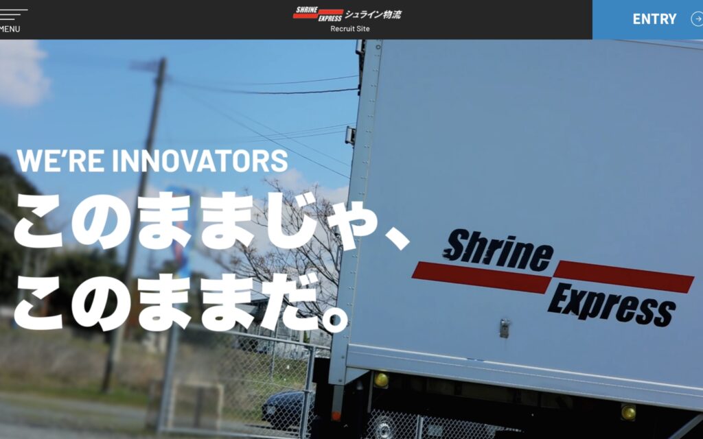 シュライン物流様 採用サイト