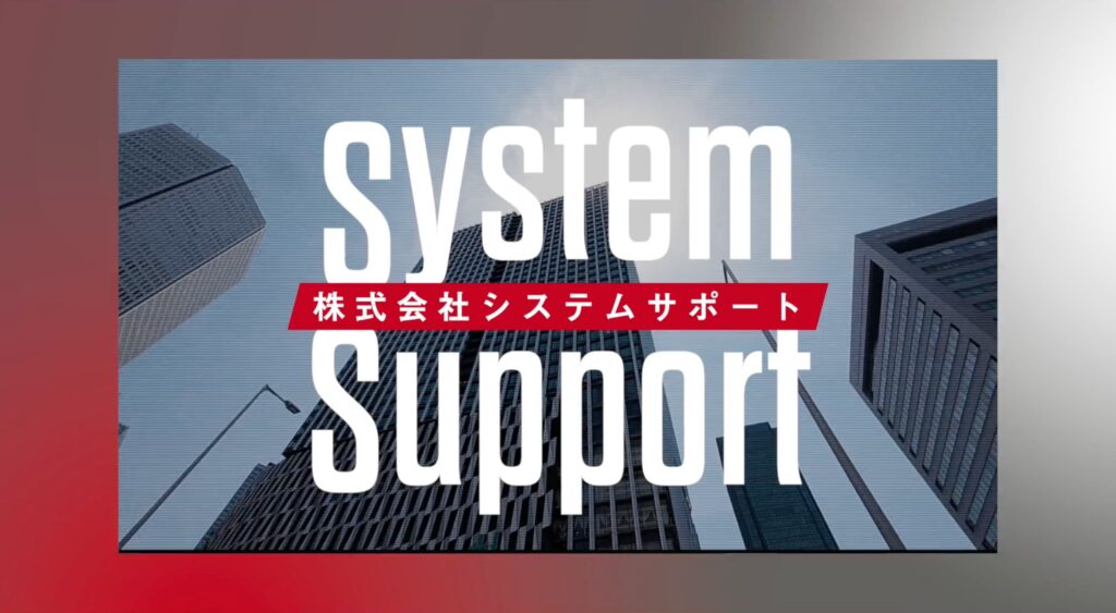 システムサポート様　コンセプト動画