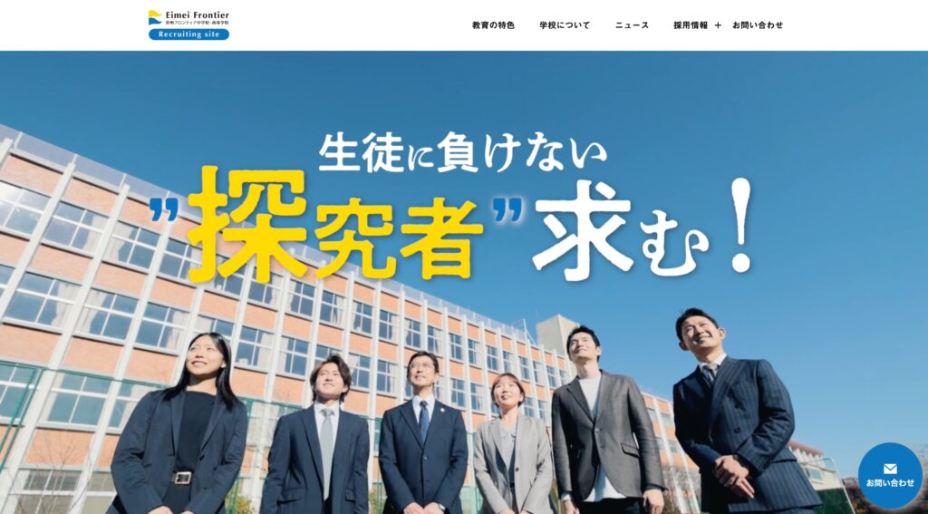 英明フロンティア様　教員採用サイト