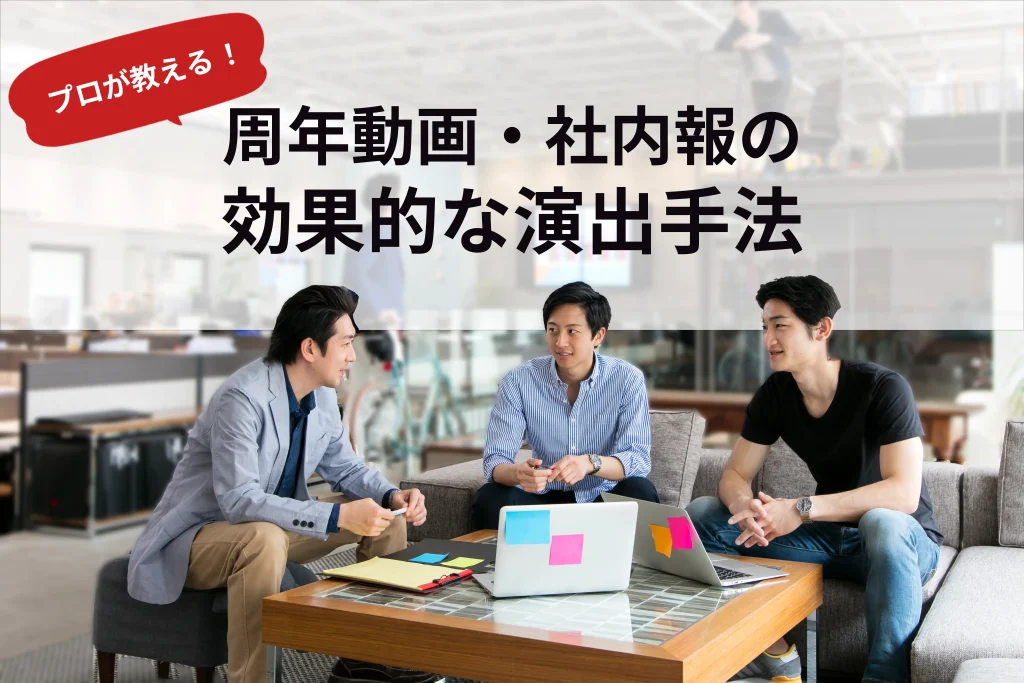 プロが教える！周年動画・社内報の効果的な演出手法