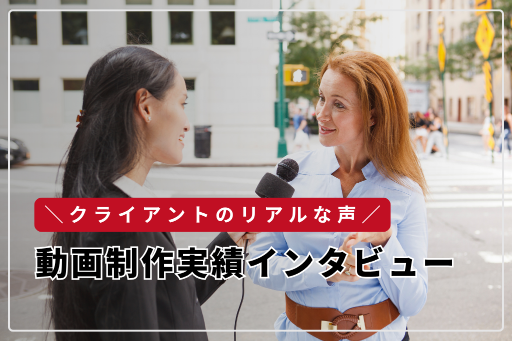 動画制作実績インタビュー：クライアントのリアルな声