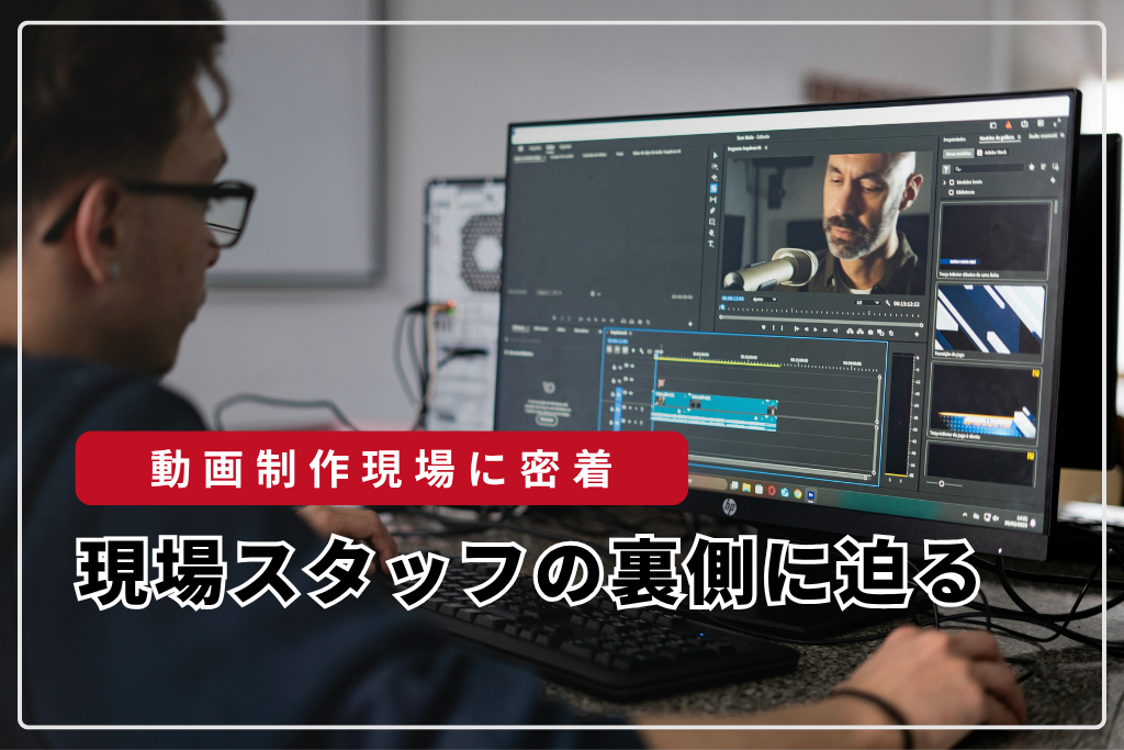 動画制作現場に密着：現場スタッフの裏側に迫る