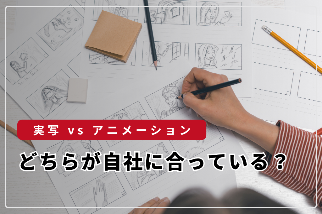 実写vsアニメーション、どちらが自社に合っている？