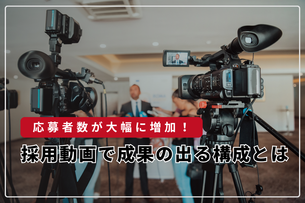 採用動画で応募者数が大幅に増加！成果の出る構成とは