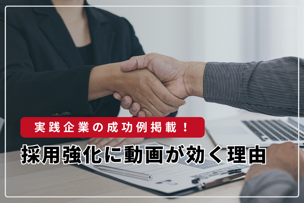 採用強化に動画が効く理由と、実践企業の成功例