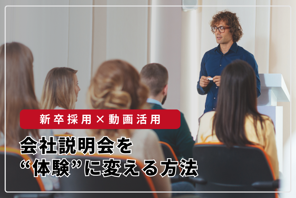 新卒採用×動画活用：会社説明会を“体験”に変える方法
