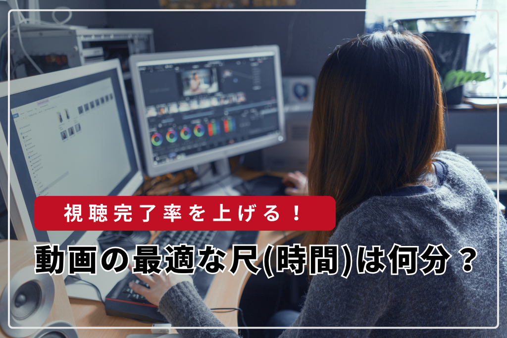 視聴完了率を上げる！動画の最適な尺（時間）は何分？