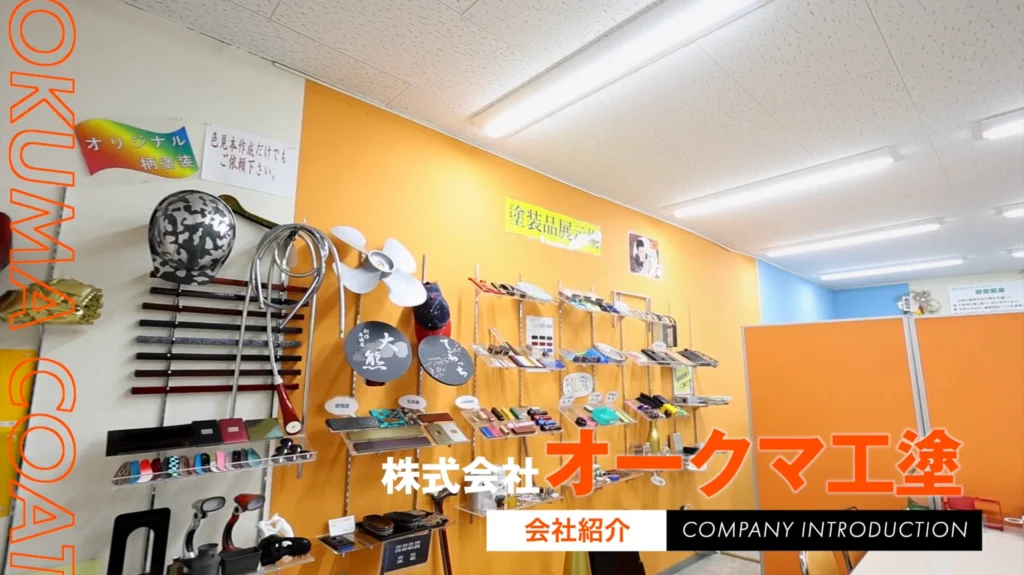 オークマ工塗様 会社紹介動画