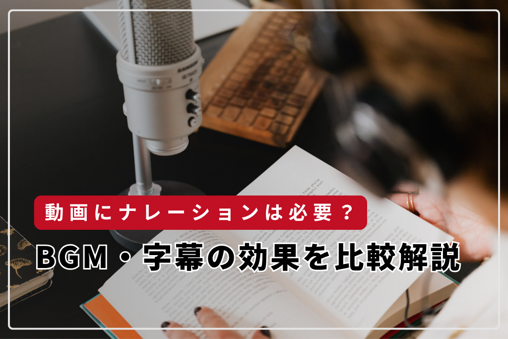 動画にナレーションは必要？BGM・字幕の効果を比較解説
