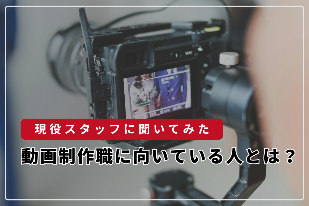 動画制作職に向いている人とは？現役スタッフに聞いてみた