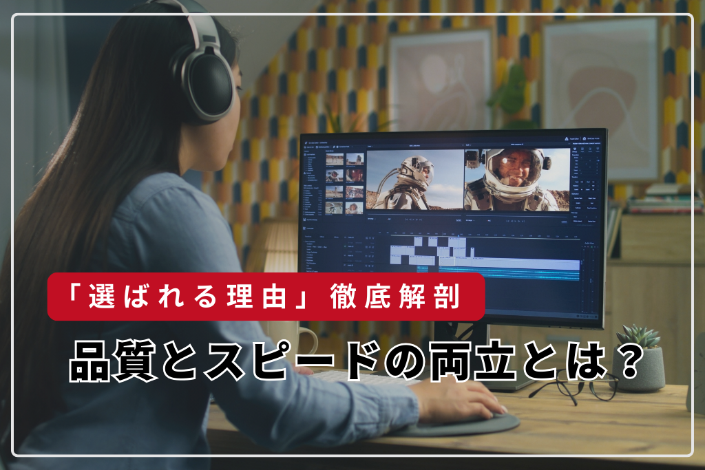 「選ばれる理由」徹底解剖：品質とスピードの両立とは？