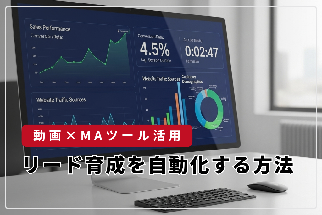 動画×MAツール活用でリード育成を自動化する方法