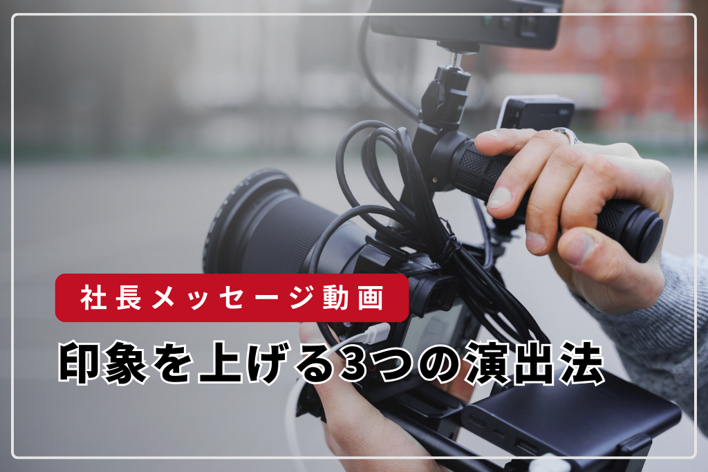 社長メッセージ動画の印象を上げる3つの演出法