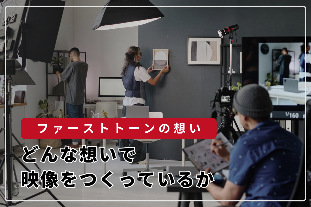 スタッフ紹介：どんな想いで映像をつくっているか