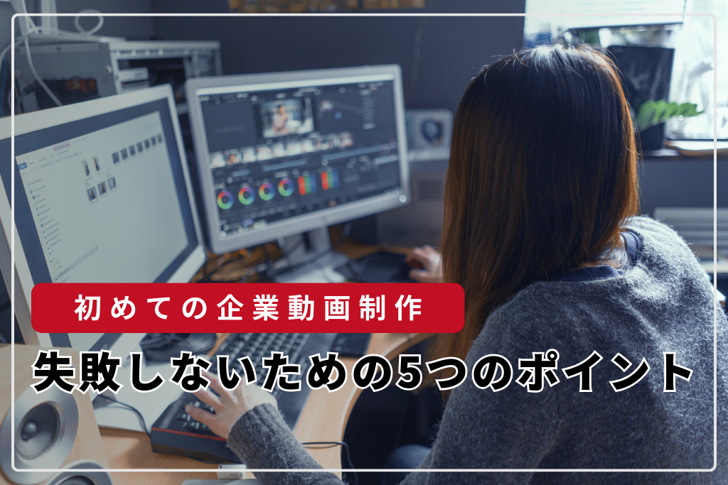 初めての企業動画制作、失敗しないための5つのポイント