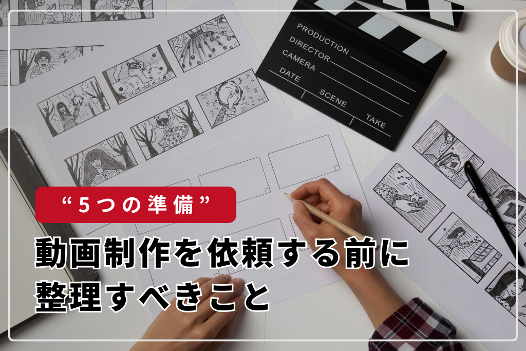 動画制作を依頼する前に整理すべき“5つの準備”