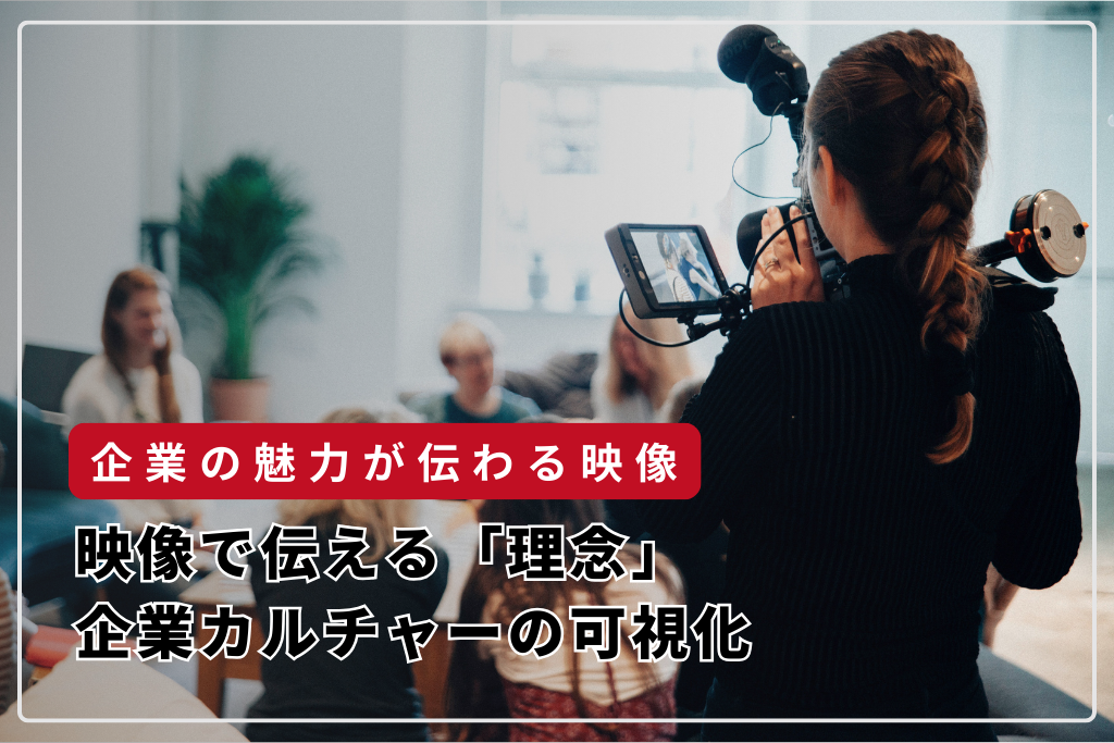映像で伝える「理念」：企業カルチャーの可視化