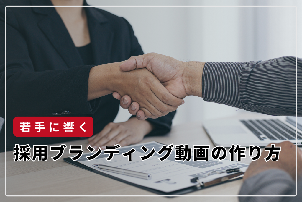 若手に響く！SNS時代の採用ブランディング動画の作り方