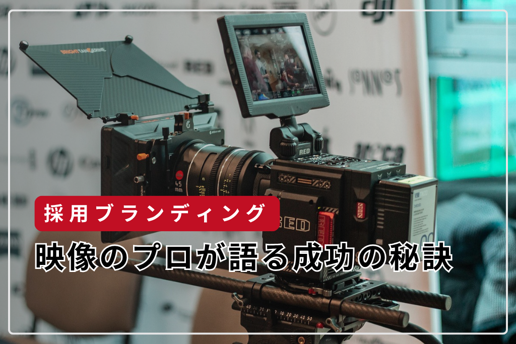 制作現場から見た採用ブランディング：映像のプロが語る成功の秘訣