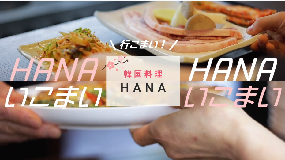 韓国料理HANA　PR動画