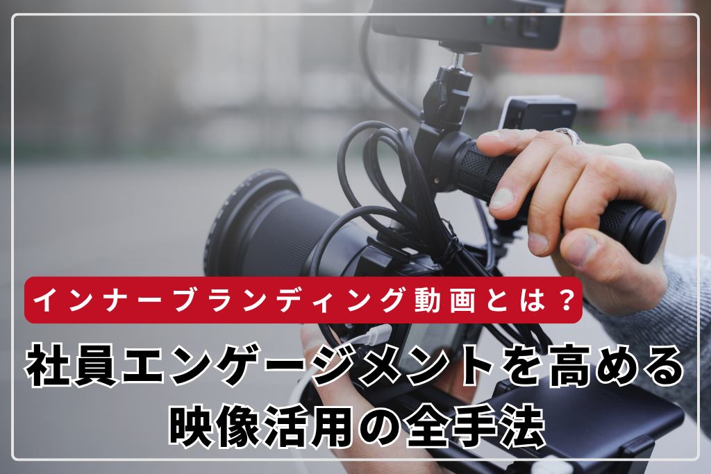 インナーブランディング動画とは？社員エンゲージメントを高める映像活用の全手法