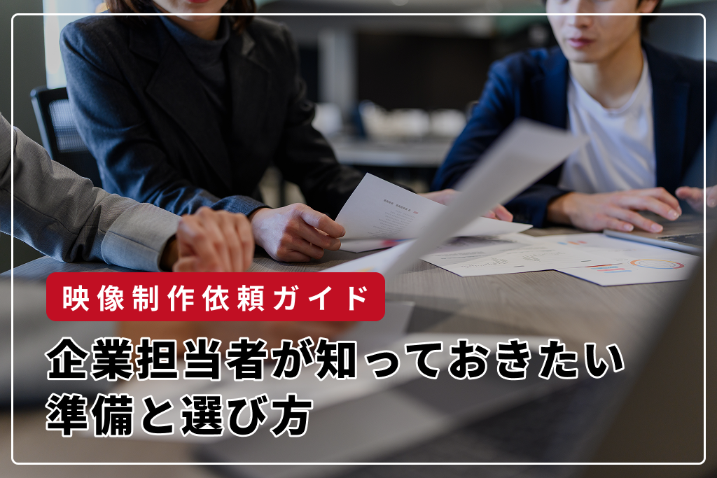 大阪で映像制作を依頼する前に｜企業担当者が知っておきたい準備と選び方