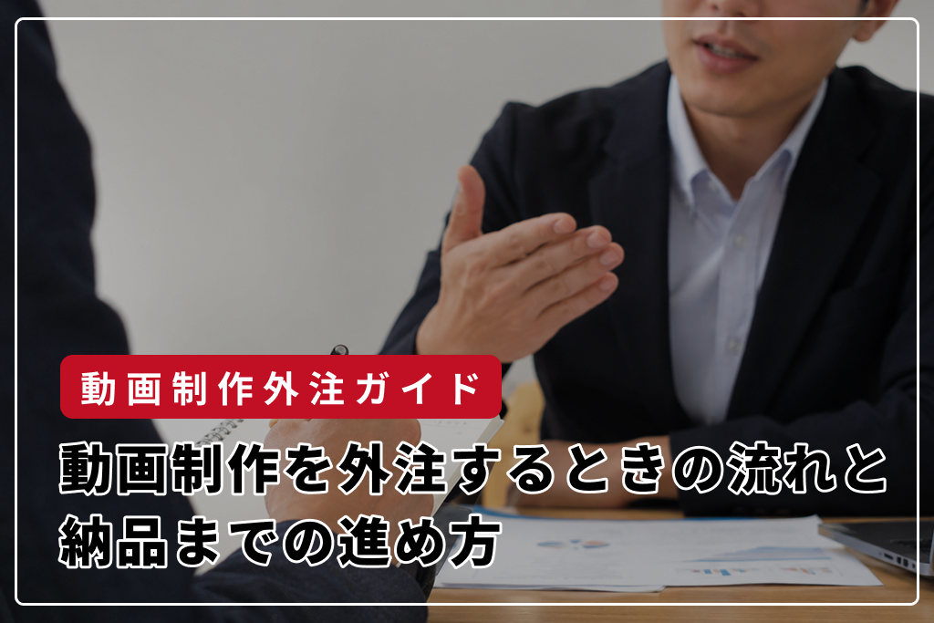 大阪で動画制作を外注するときの流れ｜相談から納品までの進め方