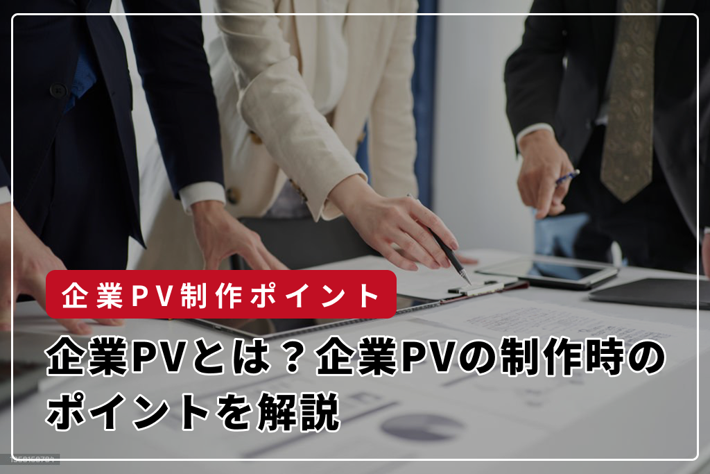 企業VPとは？企業PV・会社紹介動画との違いや制作時のポイントを解説