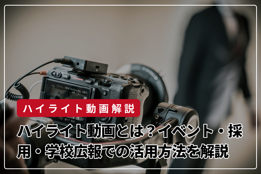 ハイライト動画とは？イベント・採用・学校広報での活用方法を解説