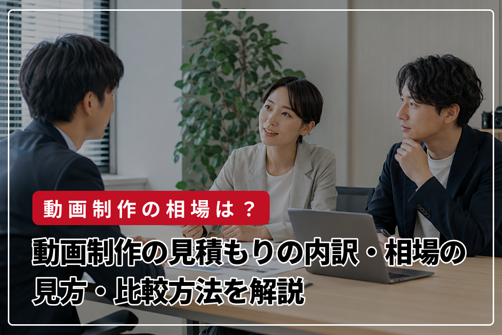 動画制作の見積もりで確認すべき項目とは？料金の内訳・相場の見方・比較方法を解説