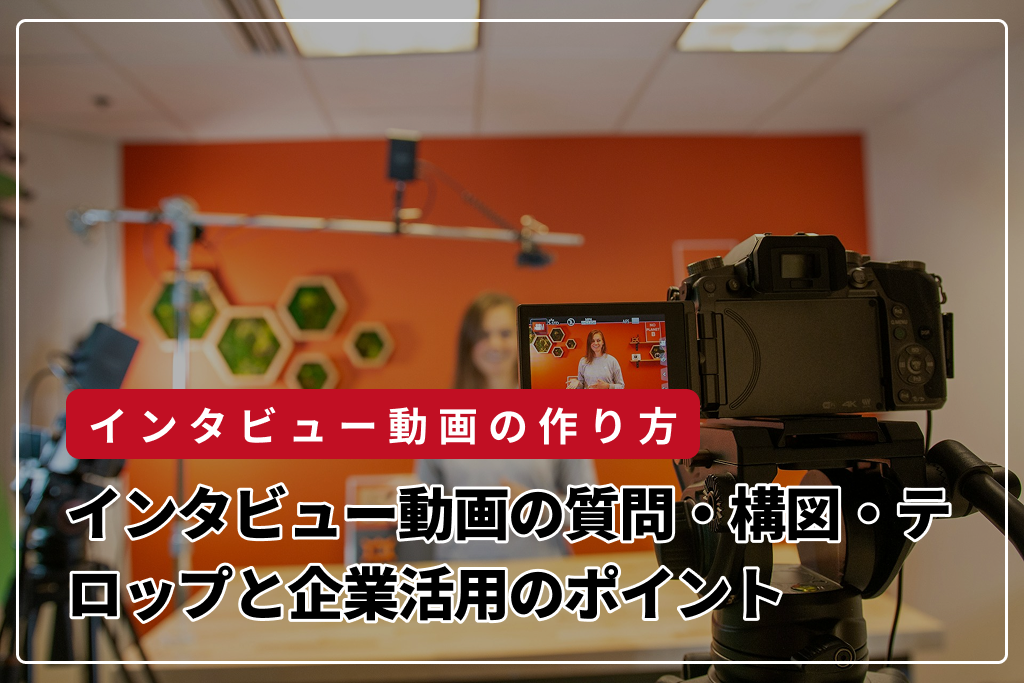 インタビュー動画の作り方｜質問・構図・テロップと企業活用のポイント