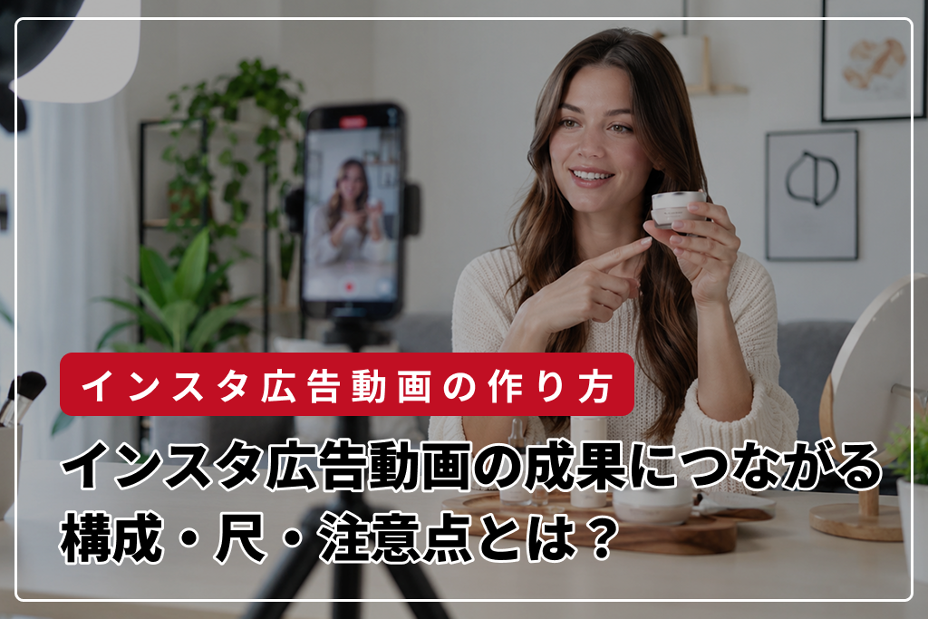 インスタ広告動画の作り方｜成果につながる構成・尺・注意点